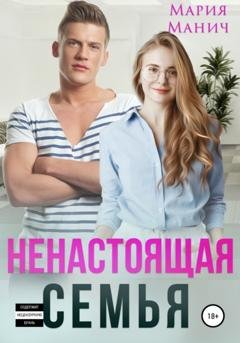 Обложка книги «Ненастоящая семья» — Мария Манич