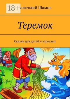 Обложка книги «Теремок. Сказки для детей и взрослых» — Анатолий Васильевич Шамов