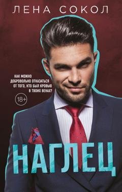 Обложка книги «Наглец» — Лена Сокол