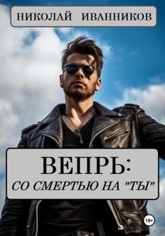 Обложка книги «Вепрь: со смертью на «ты»» — Николай Иванников