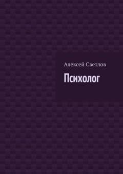 Обложка книги «Психолог» — Алексей Светлов
