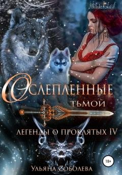 Обложка книги «Легенды о проклятых 4. Ослепленные тьмой» — Ульяна Павловна Соболева