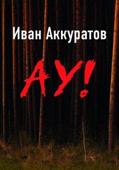 Обложка книги «Ау!» — Иван Аккуратов