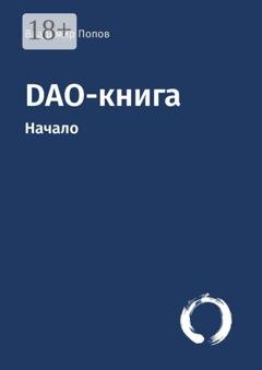 Обложка книги «DAO-книга. Начало» — Владимир Попов