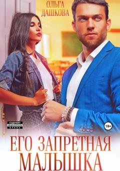 Обложка книги «Его запретная малышка» — Ольга Дашкова