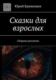 Обложка книги «Сказки для взрослых. Сборник рассказов» — Юрий Кривенцев