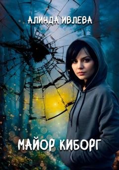 Обложка книги «Майор Киборг» — Алинда Ивлева