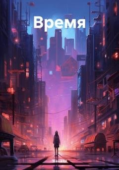 Обложка книги «Время» — Женя Ш
