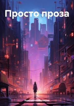 Обложка книги «Просто проза» — Константин Конышев