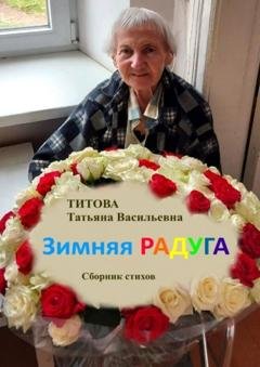 Обложка книги «Зимняя радуга» — Татьяна Васильевна Титова