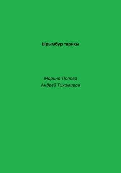 Обложка книги «Ырымбур тарихы» — Андрей Тихомиров