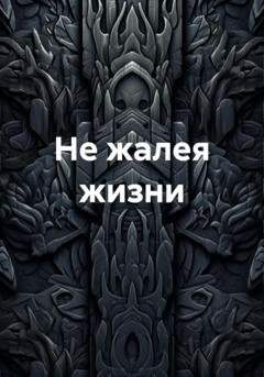 Обложка книги «Не жалея жизни» — Алексей Ардов