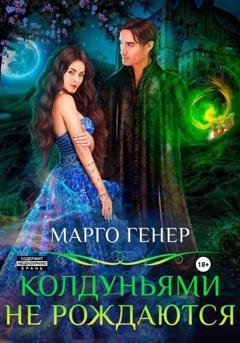 Обложка книги «Колдуньями не рождаются» — Марго Генер