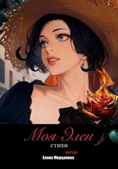 Обложка книги «Сборник поэзии «Моя Элен»» — Елена Владимировна Мерцалова