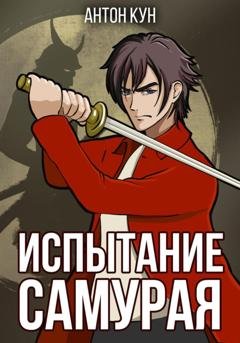 Обложка книги «Испытание самурая. Том 1» — Антон Кун