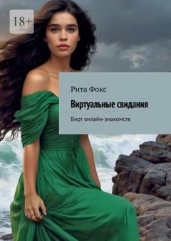 Обложка книги «Виртуальные свидания. Вирт онлайн-знакомств» — Рита Фокс