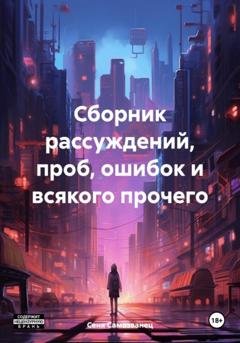 Обложка книги «Сборник рассуждений, проб, ошибок и всякого прочего» — Сеня Самозванец