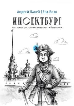 Обложка книги «Инсектбург» — Андрей ЛакрО