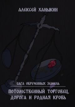 Обложка книги «Потомственный торговец, дорога и родная кровь» — Алексей Юрьевич Ханыкин