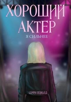 Обложка книги «Хороший актёр. Я сильнее» — Софи Тенолд