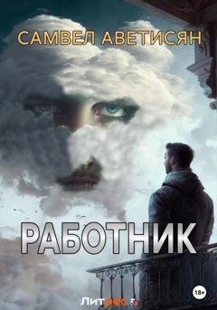 Обложка книги «Работник» — Самвел Аветисян
