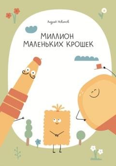 Обложка книги «Миллион маленьких крошек» — Андрей Викторович Новиков