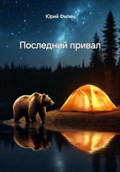 Обложка книги «Последний привал» — Юрий Филин