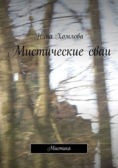 Обложка книги «Мистические сваи. Мистика» — Нина Хомлова