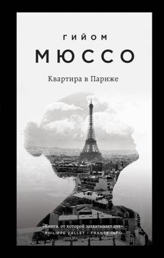 Обложка книги «Квартира в Париже» — Гийом Мюссо