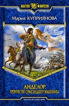 Обложка книги «Пророчество сумасшедшего волшебника» — Мария Куприянова