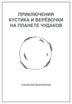 Обложка книги «Приключения Кустика и Верёвочки на Планете чудаков» — Моисеенков Станислав