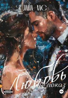 Обложка книги «Любовь напоказ» — Лана Хас