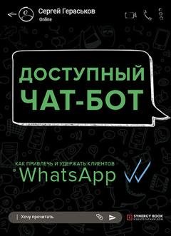 Обложка книги «Доступный чат-бот. Как привлечь и удержать клиентов с помощью WhatsАpp» — Сергей Гераськов