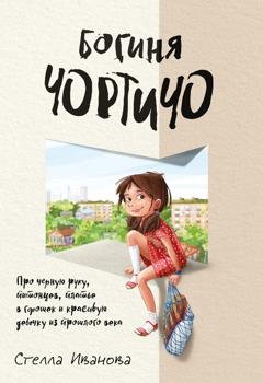 Обложка книги «Богиня Чортичо. Про черную руку, питонцев, платье в горошек и красивую девочку из прошлого века» — Стелла Иванова