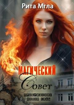 Обложка книги «Магический Совет. Пробуждение новой силы» — Рита Мгла