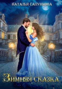 Обложка книги «Зимняя сказка» — Наталья Сапункова