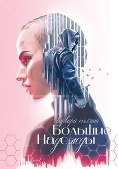 Обложка книги «Большие Надежды» — Варвара Оськина