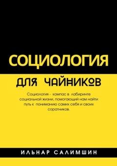 Обложка книги «Социология для чайников» — Ильнар Салимшин