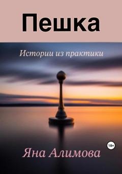Обложка книги «Пешка» — Яна Алимова