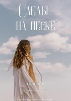 Обложка книги «Следы на песке» — Оля Кир