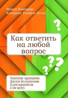 Обложка книги «Как ответить на любой вопрос» — Катерина Рындык-Иголь