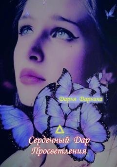 Обложка книги «Сердечный Дар Просветления» — Дарья Александровна Дарьина