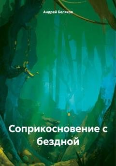 Обложка книги «Соприкосновение с бездной» — Андрей Беляков