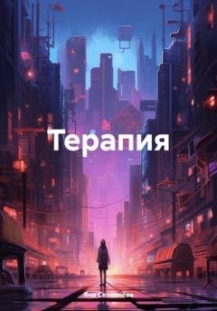 Обложка книги «Терапия» — Яна Селезнёва