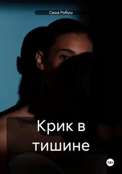 Обложка книги «Крик в тишине» — Саша Робуш