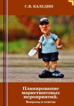 Обложка книги «Планирование маркетинговых мероприятий. Вопросы и ответы» — Сергей Каледин