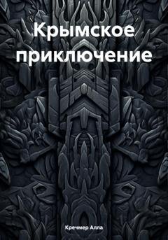 Обложка книги «Крымское приключение» — Кречмер Алла
