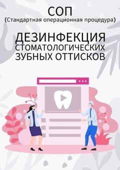 Обложка книги «Дезинфекция стоматологических зубных оттисков» — Людмила Васильева