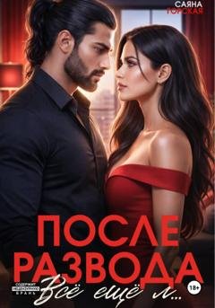 Обложка книги «После развода. Всё ещё л…» — Саяна Горская