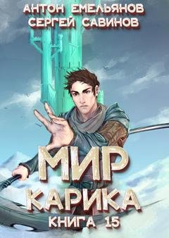 Обложка книги «Король башни» — Сергей Савинов